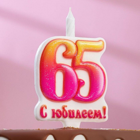 Свеча Цифра Юбилейная "65",12см. 1шт.